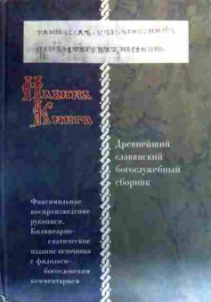 Книга Ильина книга Древнейший соавянский богослужебный сборник, 11-18981, Баград.рф